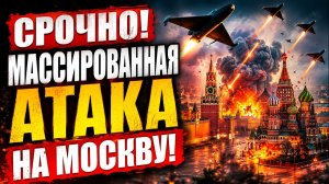 Срочно! МАССИРОВАННАЯ АТАКА БПЛА на Москву!
