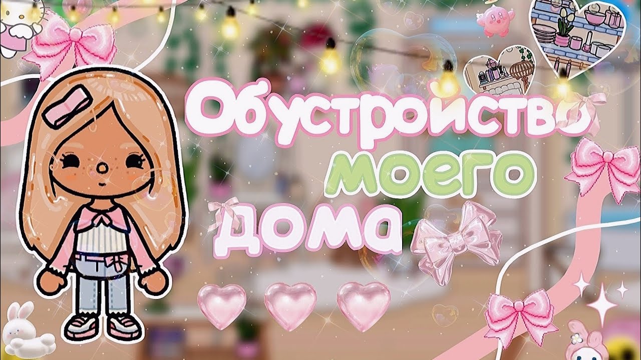Я вернулась!!! Обустройство моего дома в Тока Бока!!!🩷 Toca World/ Dolce toca/ смотреть онлайн