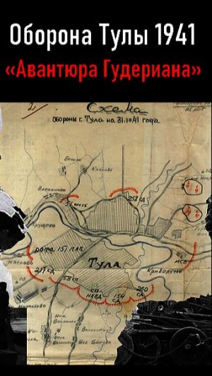 Оборона Тулы 1941 Часть 1