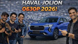 комфорт, технологии и ценаHaval Jolion | Современный кроссовер для города и семьи
