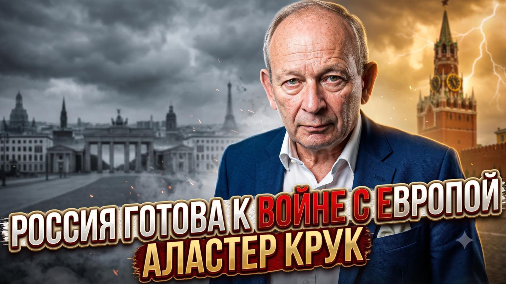 ⚡️Аластер Крук | Третья мировая близко?  Россия готовится к войне с Европой!