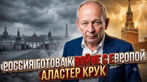 ⚡️Аластер Крук | Третья мировая близко?  Россия готовится к войне с Европой!