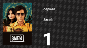 Змей 1 серия (сериал, 2021)