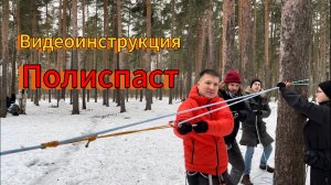 Видеоинструкция, полиспаст, верёвочная переправа