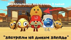 Параллельные вселенные. |3-я серия| «Застряли на диком западе.»