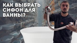 Как выбрать сифон для ванны?! Какие виды сифонов для ванн существуют?!