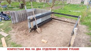 КОМПОСТНАЯ ЯМА ИЗ ШИФЕРА СВОИМИ РУКАМИ: 2 СЕКЦИИ ДЛЯ ВЕЧНОГО УДОБРЕНИЯ
