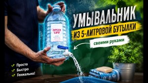 Умывальник своими руками за 1 минуту.  Самоделка из 5-литровой бутылки, которая реально работает