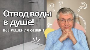Обзор трапов для душа