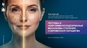 Пептиды и нейроиммуноэндокринные механизмы старения современная парадигма