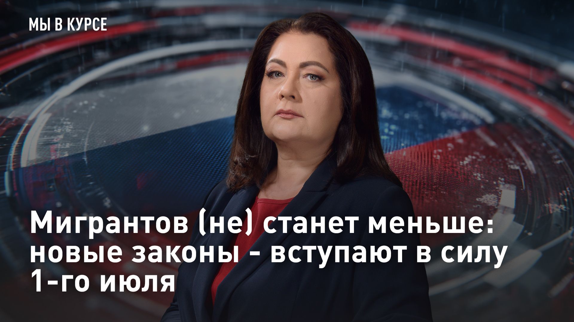Мигрантов (не) станет меньше: новые законы - вступают в силу 1-го июля смотреть онлайн