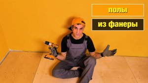 Как укладывать фанеру на лаги