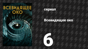 Всевидящее око 6 серия «Спасти Нью-Йорк» (сериал, 2023)