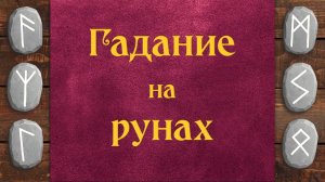 Как гадать на Рунах | 4 простых способа