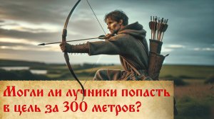 Средневековый лук: реальная дальность стрельбы