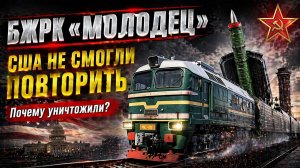 БЖРК «Молодец» — оружие, которое США не смогли повторить. И почему его уничтожили