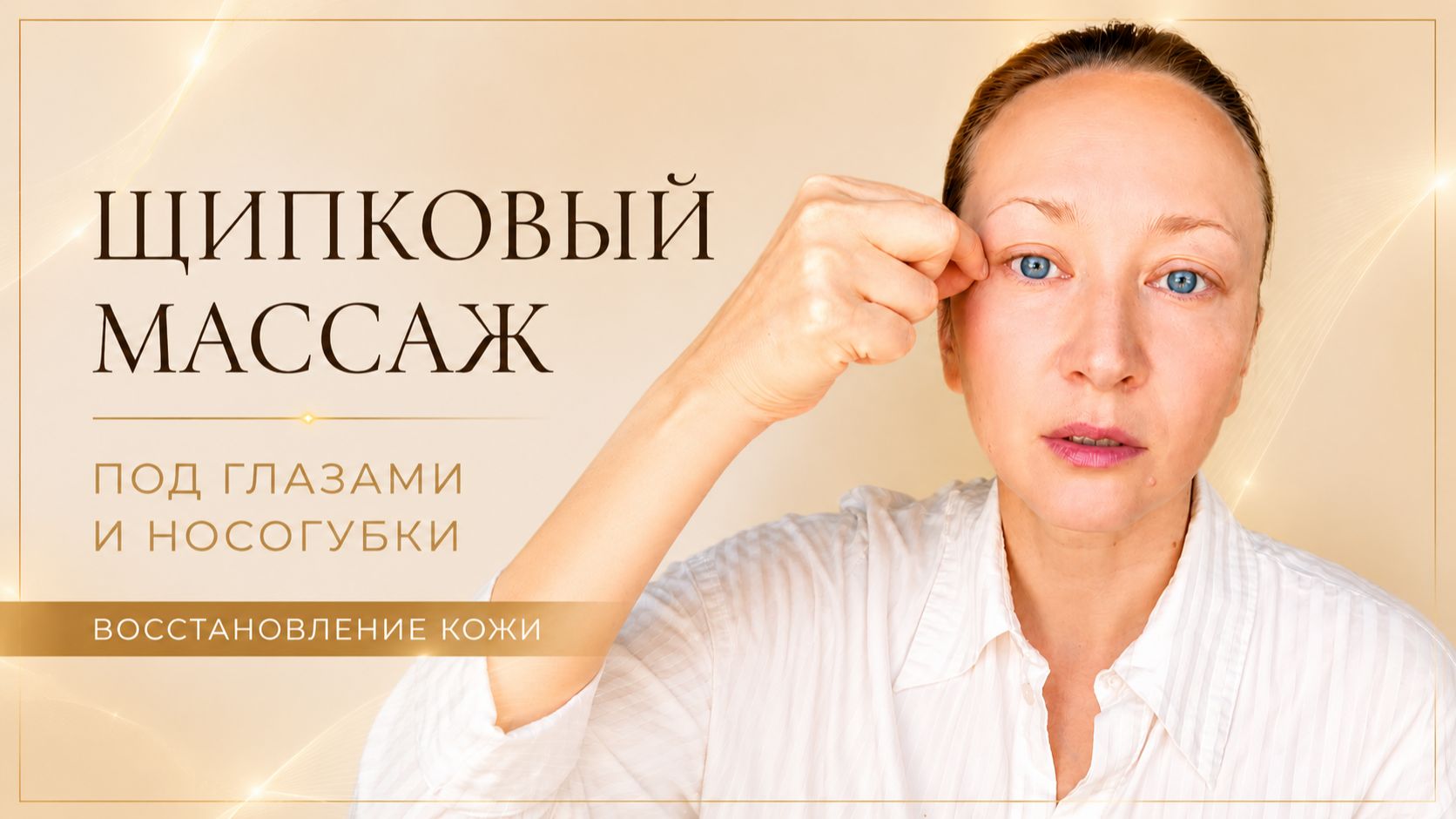 Щипковый массаж лица | Подглазничная зона и носогубки