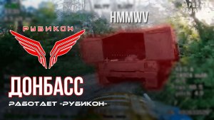 Донбасс. Центр «Рубикон» уничтожены цели: транспорт, системы связи и БпЛА ВСУ