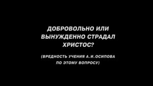 ОГЛАШЕНИЕ. Часть 16. Добровольно или вынужденно страдал Христос