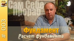 Фундамент. Базовая информация.