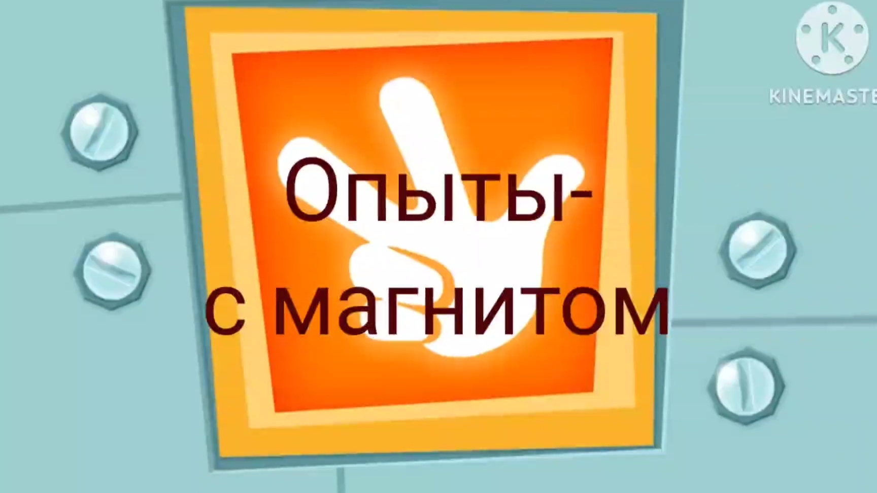 Малышарики - Советы Опыты с магнитом Малы-советы смотреть онлайн