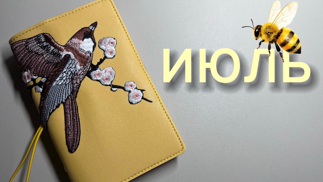 Оформила ежедневник на июль🐝 смотреть онлайн