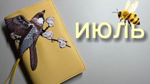Оформила ежедневник на июль🐝