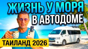 ЖИЗНЬ В АВТОДОМЕ У МОРЯ. Как Изменилась Моя жизнь За  Два Года. Я Нашёл Свой Райский Уголок.