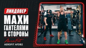 Махи гантелями в стороны – разбор с Линдовером Aerofit AFDB2