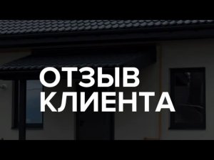 Отзыв нашего клиента о построенном доме