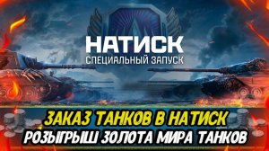 Заказ танков в НАТИСК | Раздаю голду