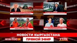 Новости Кыргызстана // Прямой эфир // 01.05.2026