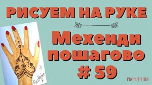 Мехенди для начинающих 💥 Простой рисунок на руке - поэтапно