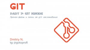 Урок 7: Файл .gitignore