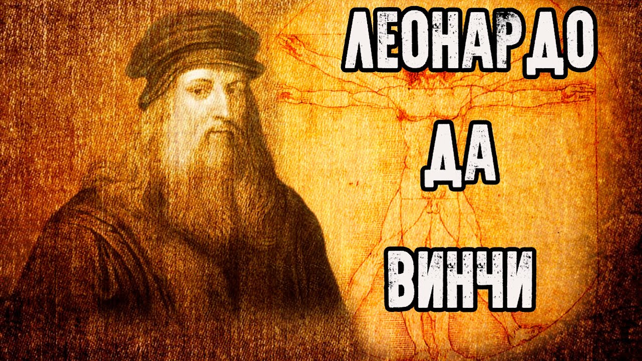 СТРАШНО ИНТЕРЕСНО - ЛЕОНАРДО ДА ВИНЧИ смотреть онлайн