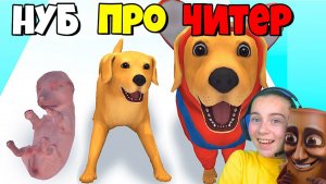 ЭВОЛЮЦИЯ СОБАЧЬЕЙ ЖИЗНИ, МАКСИМАЛЬНЫЙ УРОВЕНЬ Dog Life Simulator