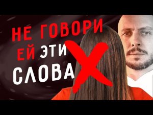 3 ФРАЗЫ, которые ГУБЯТ ОТНОШЕНИЯ с девушкой / Мужская консультация / Юрий Шелест