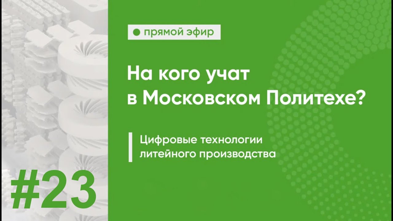 15.04.01 Машиностроение ОП Цифровые технологии литейного производства (магистратура) смотреть онлайн