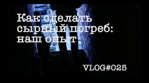 Как сделать сырный погреб