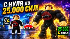 СТАЛ САМЫМ СИЛЬНЫМ В РОБЛОКСЕ! 🔥