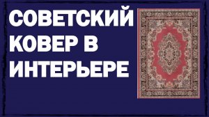 Советский ковер в современном интерьере: подождите выбрасывать, есть идеи!