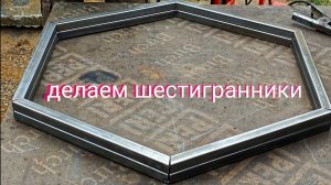 Как сделать шестигранник из профильной трубы.