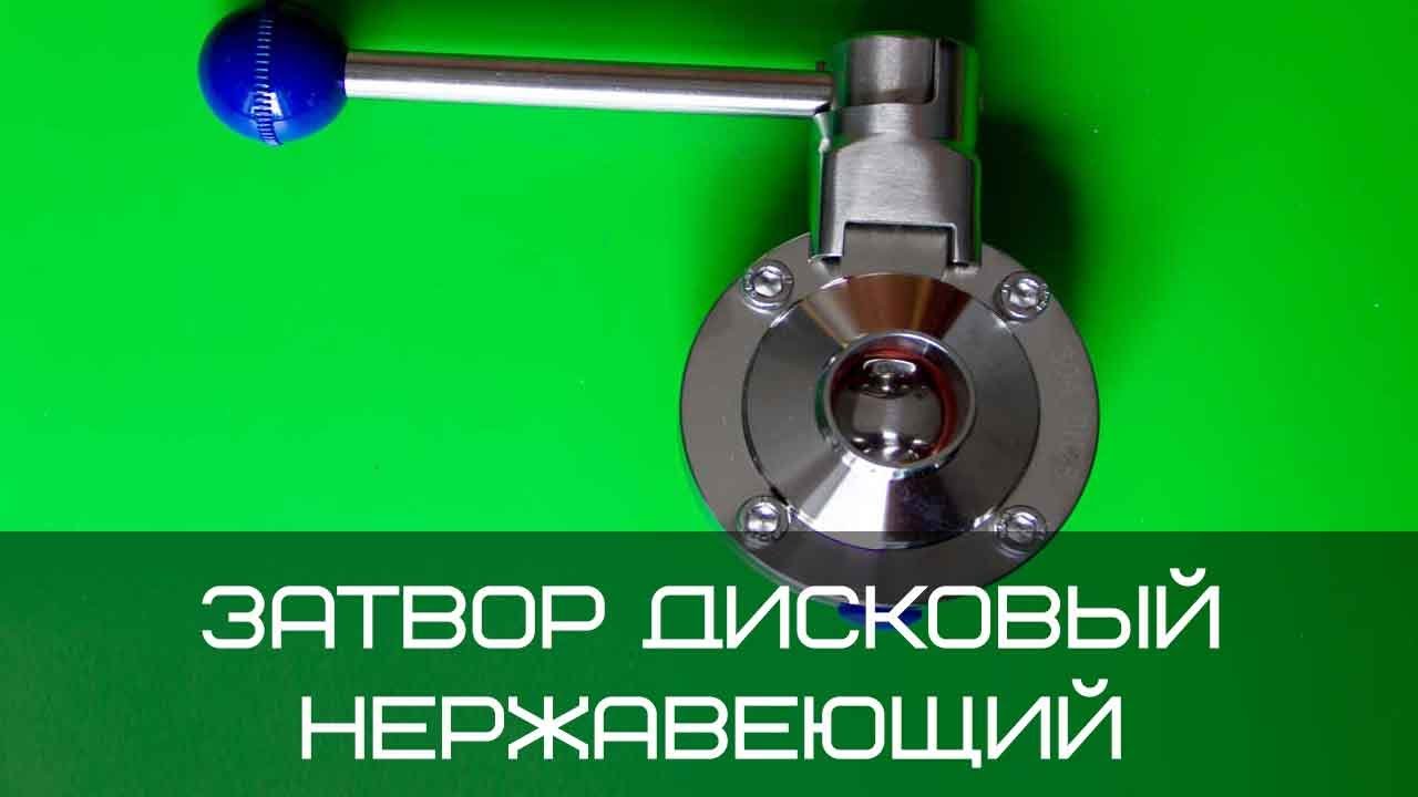 Затвор дисковый нержавеющий сварка сварка Ду 50 AISi 304 смотреть онлайн