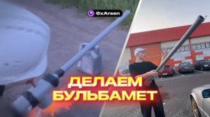 ДЕЛАЕМ БУЛЬБАМЕТ TWITCH 0XARSEN НАРЕЗКА СО СТРИМА