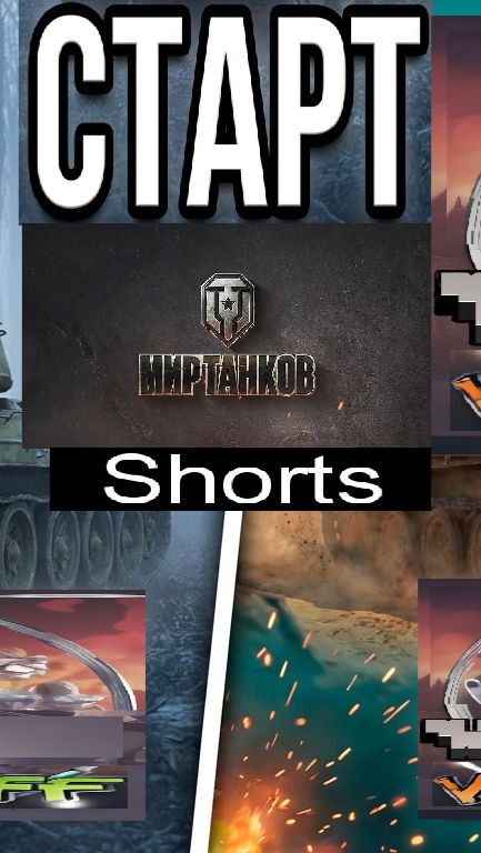 Мир танков / #Shorts