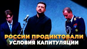 России продиктовали условия капитуляции