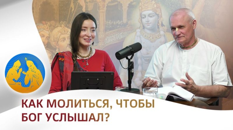 Как молиться, чтобы Бог нас услышал? | «Бхагавад-гита как она есть» смотреть онлайн