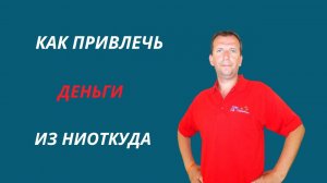Как создать ДЕНЬГИ из НИОТКУДА Часть 1 #бизнес #деньги #доход
