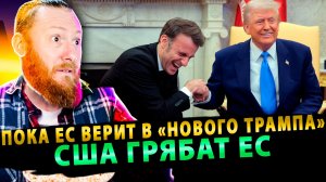 ⚡️Трамп предал Европу: сливает Украину и выкачивает из ЕС 1,35 ТРИЛЛИОНА долларов!