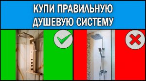 Какую душевую систему выбрать 2025 | Как выбрать душевую систему | Душевая система Какую выбрать